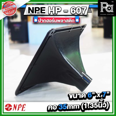 ปากฮอร์น HP-607 ขนาด 6" x 7" แบบเกลียว