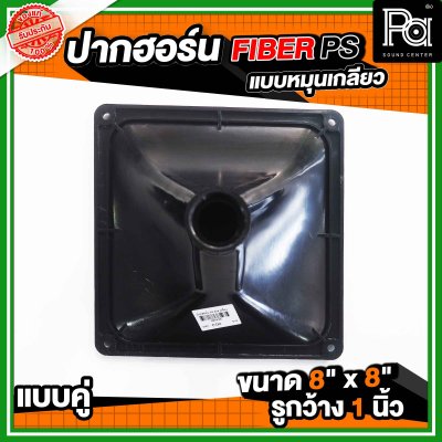 ปากฮอร์น FIBER PS ขนาด 8" x 8" แบบหมุนเกลียว แบบแพ็คคู่