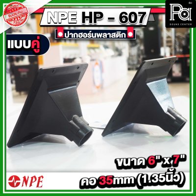 ปากฮอร์น HP-607 ขนาด 6" x 7" แบบเกลียว แบบแพ็คคู่