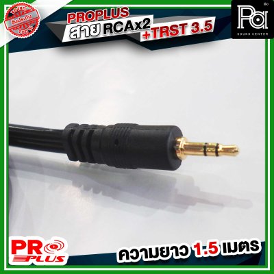 PROPLUS FLEXIBLE TRST- RCAx2หัว สายTRSTออกRCA2หัว ความยาว 1.5 เมตร สายสัญญาณสำเร็จรูป สายสัญญาณเสียง