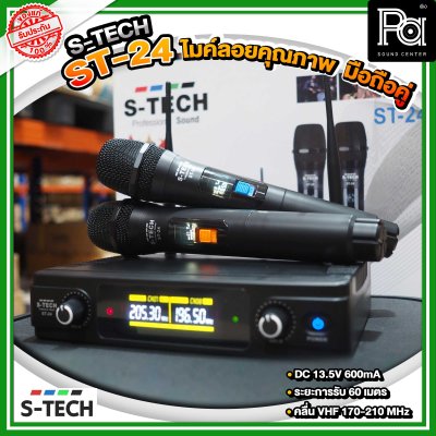 S-TECH ST-24 ไมโครโฟนไร้สายถือคู่ คลื่นความถี่ UHF