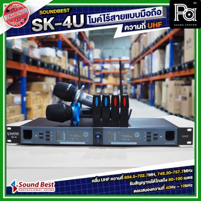 SOUNDBEST SK-4U ไมโครโฟนไร้สาย แบบมือถือคู่ ความถี่ UHF มีแบตในตัว ปรับความถี่ได้