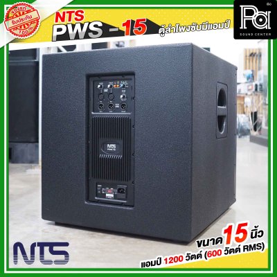 NTS PWS-15 ตู้ลำโพงซับมีแอมป์ในตัว ขนาด 15 นิ้ว แอมป์ 1200 วัตต์ ( 600 วัตต์ RMS )