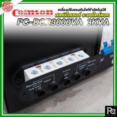 Comson Stabilizer PC-DCR 3000VA-3KVA เครื่องปรับแรงดันไฟฟ้าอัตโนมัติ สเตบิไลเซอร์ ระบบไตร์แอค