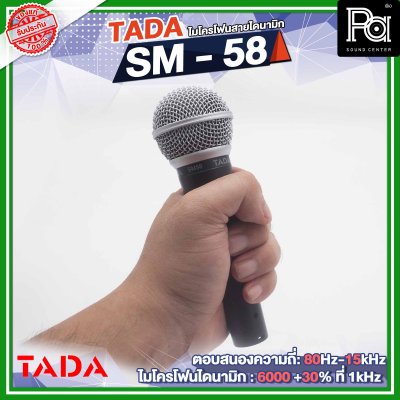 TADA SM-58 ไมโครโฟนสาย ไดนามิก