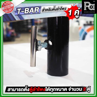 T-BAR ทีบาร์ สำหรับใส่ขาตั้งลำโพง เพื่อตั้งตู้ลำโพงได้ 2 ตู้