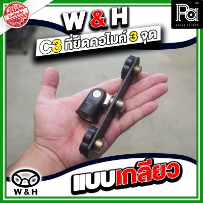 W&H C-3 ที่ยึดคอไมโครโฟน 3 จุด แบบเกรียว