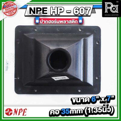 ปากฮอร์น HP-607 ขนาด 6" x 7" แบบเกลียว