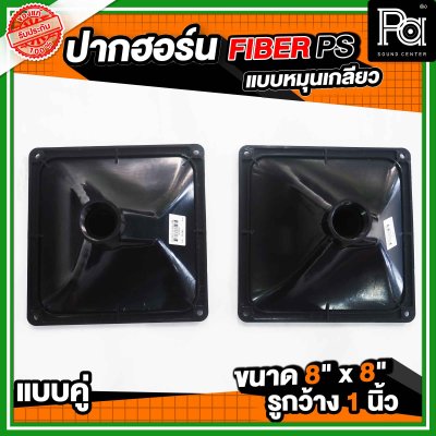 ปากฮอร์น FIBER PS ขนาด 8" x 8" แบบหมุนเกลียว แบบแพ็คคู่