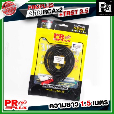 PROPLUS FLEXIBLE TRST- RCAx2หัว สายTRSTออกRCA2หัว ความยาว 1.5 เมตร สายสัญญาณสำเร็จรูป สายสัญญาณเสียง