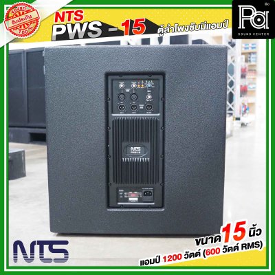 NTS PWS-15 ตู้ลำโพงซับมีแอมป์ในตัว ขนาด 15 นิ้ว แอมป์ 1200 วัตต์ ( 600 วัตต์ RMS )