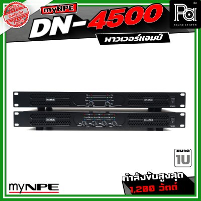 myNPE DN-4500 เพาเวอร์แอมป์ ขนาด 1U กำลังขับสูงสุด 1,200 วัตต์ Power Amplifier 4x500W