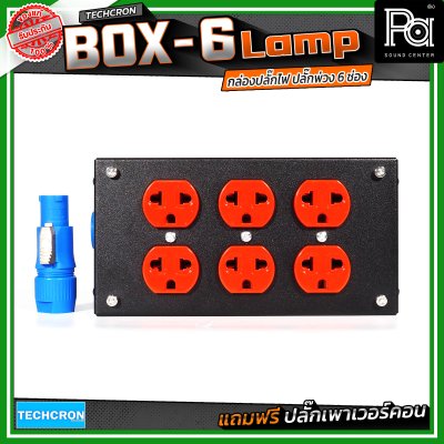 TECHCRON Box-6 Lamp บล๊อกเหล็ก ปลั๊กพ่วง ปลั๊กไฟ 6 ช่อง มาพร้อมปลั๊กเพาเวอร์คอน