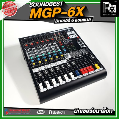SOUNDBEST MGP-6X มิกเซอร์อนาลอก 6 ชาแนล ครบทุกฟังชั่นการใช้งาน เนื้อเสียงเนียน