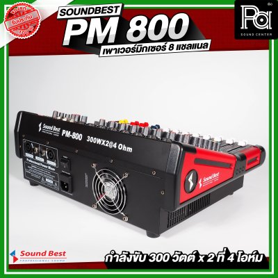 SOUNDBEST PM 800 เพาเวอร์มิกเซอร์สเตอริโอ 8 ชาแนล 300Wx2 @4 Ohm เอฟเฟคแท้ในตัว