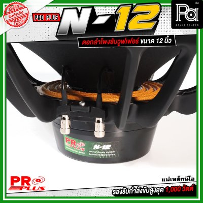 PROPLUS N-12 ดอกลำโพงขนาด 12 นิ้ว แม่เหล็กนีโอ กำลังขับสูงสุด 1000 วัตต์ วอยส์ 3 นิ้ว