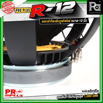 PROPLUS R-12 ดอกลำโพงขนาด 12 นิ้ว แม่เหล็กนีโอ กำลังขับสูงสุด 1000 วัตต์ วอยส์ 3 นิ้ว โครงหล่อ