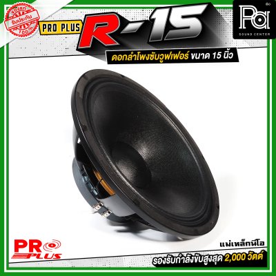 PROPLUS R-15 ดอกลำโพงขนาด 15 นิ้ว แม่เหล็กนีโอ กำลังขับสูงสุด 2000 วัตต์ วอยส์ 4 นิ้ว โครงหล่อ