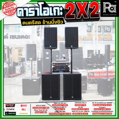 เครื่องเสียงจัดชุดพร้อมใช้ คาราโอเกะ 2X2 เหมาะกับการเล่นดนตรีสด ร้านอาหาร ร้านนั่งชิว