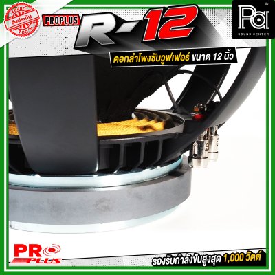 PROPLUS R-12 ดอกลำโพงขนาด 12 นิ้ว กำลังขับสูงสุด 1000 วัตต์ วอยส์ 3 นิ้ว โครงหล่อ