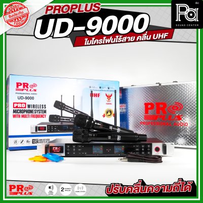 PROPLUS UD 9000 ไมโครโฟนไร้สาย ถือคู่ คลื่น UHF