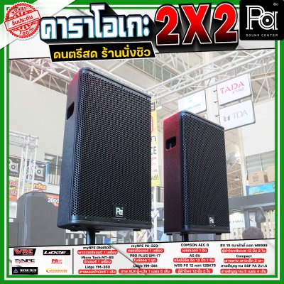 เครื่องเสียงจัดชุดพร้อมใช้ คาราโอเกะ 2X2 เหมาะกับการเล่นดนตรีสด ร้านอาหาร ร้านนั่งชิว