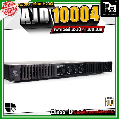 Audio Jockey A&J AJD-10004 เพาเวอร์แอมป์ 4 แชนแนล กำลังขับสูงสุด 1000 วัตต์ที่ 8 โอห์ม  Class-D มีสวิทชิ่งเพาเวอร์ซัพพลาย