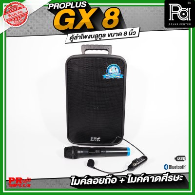 PROPLUS GX8 ลำโพงบลูทูธ มีแอมป์ในตัว พร้อมไมค์ลอย + ไมค์คาดศีรษะ