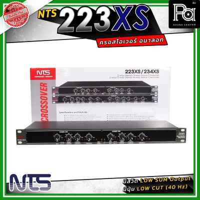 NTS 223XS ครอสโอเวอร์ 2 ทางสเตอริโอ / 3 ทางโมโน