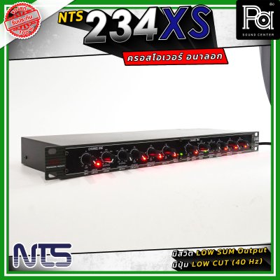 NTS 234XS ครอสโอเวอร์ 2/3 ทางสเตอริโอ / 4 ทางโมโน ใช้งานง่าย เสียงดี ราคาประหยัด