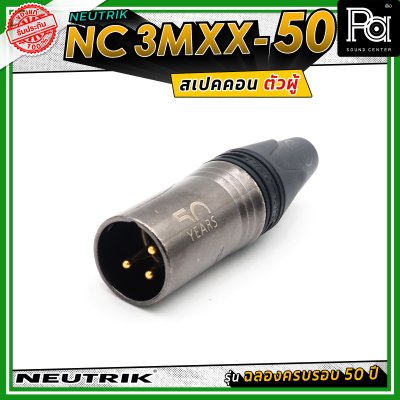 Neutrik NC3MXX-50 หัวคอนเน็คเตอร์ สเปคคอน XLR แบบ 3 ขั้ว (ตัวผู้) รุ่น XX Series ครบรอบ 50 ปี วัสดุนิกเกิล หน้าสัมผัสเงิน