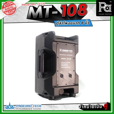 PROEUROTECH MT-108 (คู่) ตู้ลำโพง 2 ทาง ขนาด 8 นิ้ว กำลังขับสูงสุด 400 วัตต์ เหมาะกับห้องประชุม อาคารเรียน ไปจนถึงกิจกรรมกลางแจ้ง
