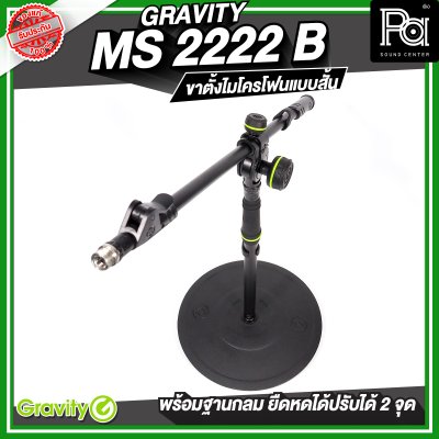 Gravity MS 2222 B  ขาตั้งไมโครโฟน สั้น ฐานกลม พร้อมแขนยืดหดได้ 2 จุด