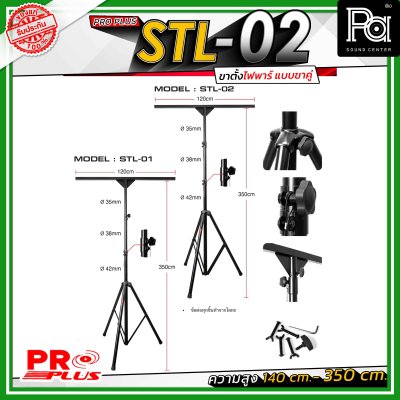 Proplus STL-02 ขาตั้งไฟพาร์ แบบขาคู่ ความยาว 140 cm. - 350 cm. วัสดุแข็งแรงทนทาน ถอดแยกชิ้นได้ เหมาะทั้งงาน Indoor และ Outdoor