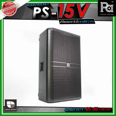 AUDIO JOCKEY A&J PS-15V  ตู้ลำโพงเสียงกลาง พาสซีฟ ขนาด 15 นิ้ว 2 ทาง วางเป็นมอนิเตอร์เวทีได้ และมีช่องสำหรับสวมขาตั้งลำโพง
