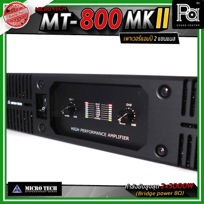 MICROTECH MT-800 MKII เพาเวอร์แอมป์ 2แชนแนล กำลังขับสูงสุด 3000 วัตต์ ที่ 8 โอห์ม ขนาด 2U