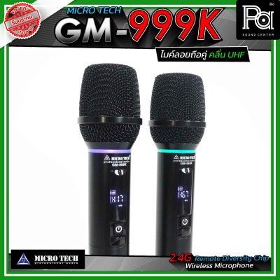 MICROTECH GM-999K ไมโครโฟนไร้สาย ระบบ 2.4GHz ไมค์ลอยถือคู่ ระบบ DSP และความเสถียรความถี่ ±10PPM