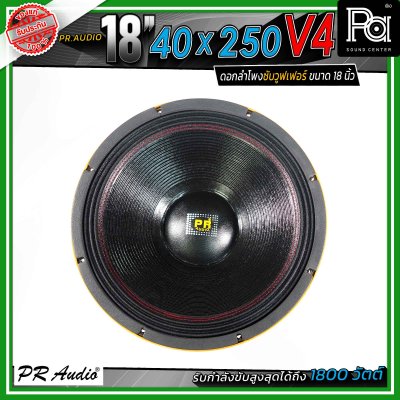 PR.Audio 18" 40x250 V4 ดอกลำโพงซับวูฟเฟอร์ ขนาด 18 นิ้ว กำลังขับสูงสุด 1500 วัตต์ โครงเหล็กหล่อ