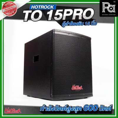 HOTROCK TO 15 PRO ตู้ลำโพงซับเบส ขนาด 15 นิ้ว กำลังขับสูงสุด 600 วัตต์