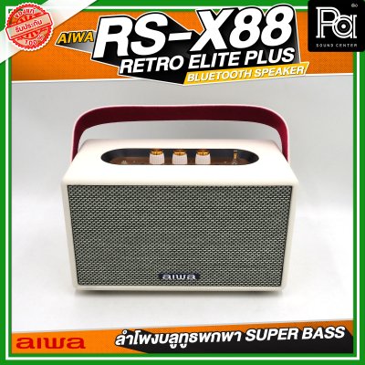 AIWA RS-X88 Retro Elite Plus Bluetooth Speaker ลำโพงบลูทูธพกพา SUPER BASS