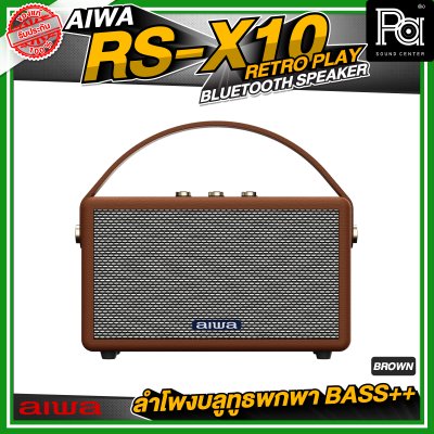 AIWA RS-X10 Retro Play Bluetooth Speaker ลำโพงบลูทูธพกพา BASS++