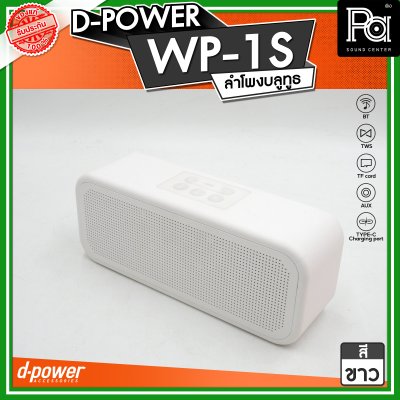 D-POWER WP-1S ลำโพงบลูทูธ  กันน้ำระดับ IPX7 กำลังขับ 5W บลูทูธเวอร์ชั่น 5.3