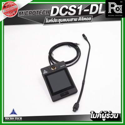 MICROTECH DCS1-DL ไมค์ประชุมผู้ร่วม แบบสาย ดิจิตอล