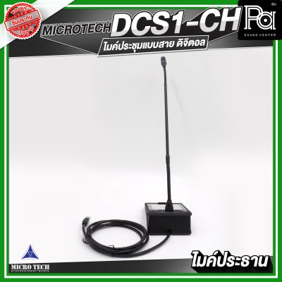 MICROTECH DCS1-CH ไมค์ประชุม ประธาน แบบสาย ดิจิตอล