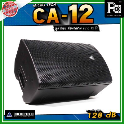 Microtech CA12 ลำโพงเสียงกลาง 12 นิ้ว ทวีตเตอร์เสียงแหลม 1.4 นิ้ว ลำโพงแอคทีฟ 2 ทาง กำลังขับ 1600 วัตต์ สามารถเชื่อมต่อ Bluetooth ได้