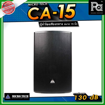 Microtech CA-15 ลำโพงเสียงกลาง 15 นิ้ว ทวีตเตอร์เสียงแหลม 1.4 นิ้ว ลำโพงแอคทีฟ 2 ทาง กำลังขับ 1600 วัตต์ สามารถเชื่อมต่อ Bluetooth ได้