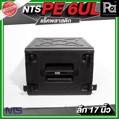 NTS PE 6UL ตู้แร็คพลาสติก ลึก 17 นิ้ว