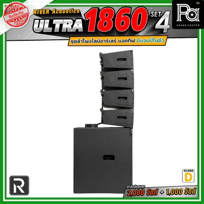 River Acoustics Ultra 1860 Set4 ชุดลำโพงไลน์อาร์เรย์ Class-D มีแอมป์ในตัว กำลังขับ 2,000 วัตต์ + 1,000 วัตต์ และระบบ FIR DSP ประมวลผลเสียงในตัว