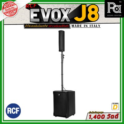 RCF EVOX J8 ลำโพงคอลัมน์แอคทีฟ 8×2 นิ้ว ซับ 12 นิ้ว กำลังขับที่ 1400 วัตต์ คลาส D พร้อมเทคโนโลยี DSP Processing with FiRPHASE Technology การตอบสนองทางดนตรีที่เหนือชั้น