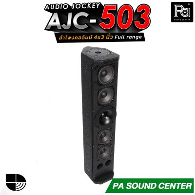 (จำหน่ายเป็นคู่) AUDIO JOCKEY AJC-503 ลำโพงคอลัมน์พาสซีฟฟูลเรนจ์ ทรงพลังขนาด 4x3 นิ้ว เพิ่มดอกแหลมให้เสียงสูงมีรายละเอียดที่ดีขึ้น